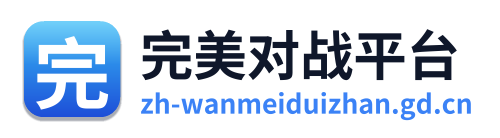 完美世界